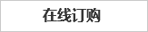 在線訂購(gòu)