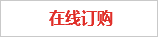在線訂購(gòu)